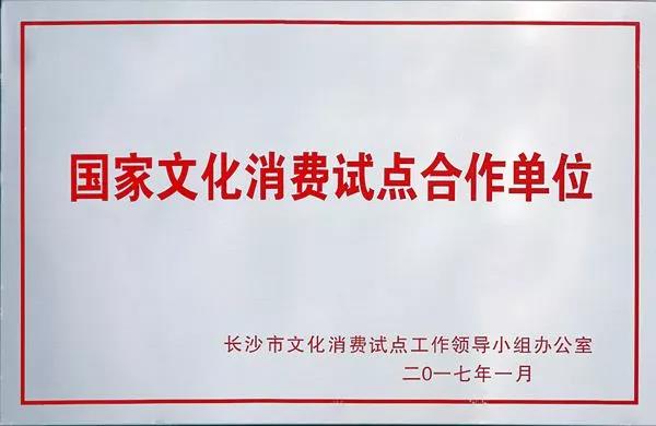 蒸瀏記被選為長沙市第一批，國家文化消費試點合作單位？