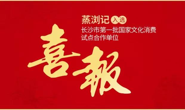 蒸瀏記被選為長沙市第一批國家文化消費試點合作單位