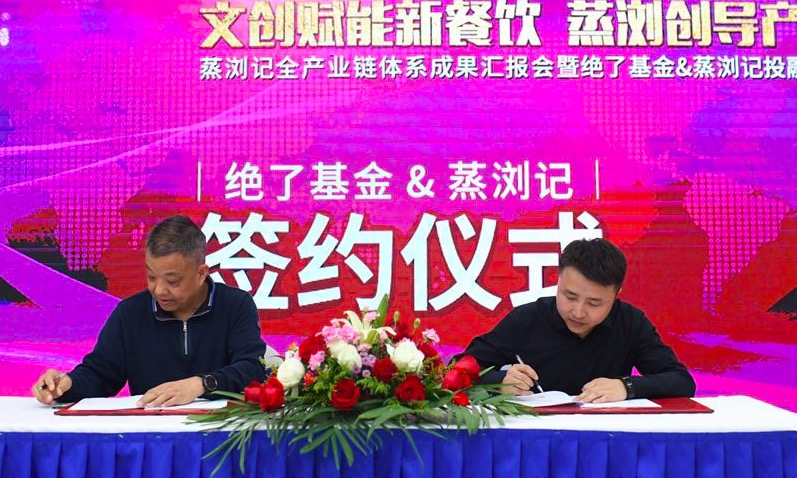 蒸瀏記與絕了基金簽訂千萬級戰(zhàn)略投資協(xié)議儀式，完成Pre-A輪融資